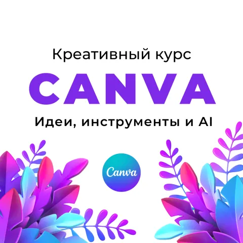 Креативный курс по графическому редактору Canva: идеи, инструменты и AI